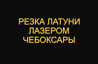Резка латуни лазером Чебоксары
