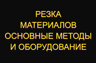 Резка материалов основные методы и оборудование