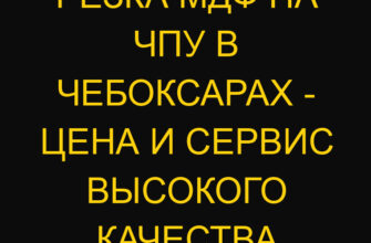 Резка МДФ на ЧПУ в Чебоксарах – цена и сервис высокого качества Резка МДФ на ЧПУ в Чебоксарах – цена и сервис высокого качества