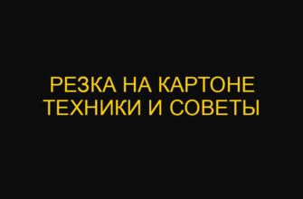 Резка на картоне техники и советы Резка на картоне техники и советы