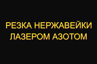 Резка нержавейки лазером азотом