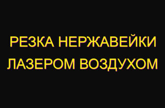 Резка нержавейки лазером воздухом