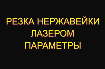 Резка нержавейки лазером параметры