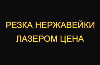 Резка нержавейки лазером цена