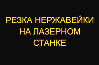 Резка нержавейки на лазерном станке