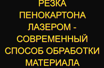Резка пенокартона лазером – современный способ обработки материала