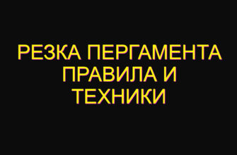 Резка пергамента правила и техники