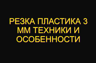 Резка пластика 3 мм техники и особенности