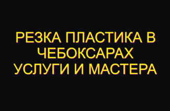Резка пластика в Чебоксарах услуги и мастера