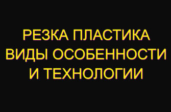 Резка пластика виды особенности и технологии