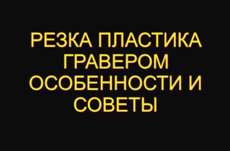Резка пластика гравером особенности и советы