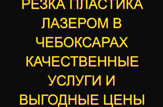 Резка пластика лазером в Чебоксарах качественные услуги и выгодные цены