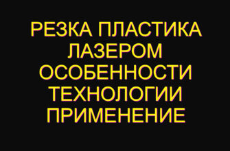 Резка пластика лазером особенности технологии применение
