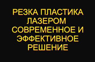 Резка пластика лазером  современное и эффективное решение
