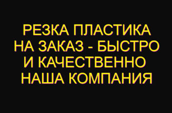Резка пластика на заказ – быстро и качественно  Наша компания