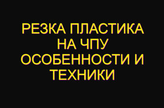 Резка пластика на ЧПУ особенности и техники