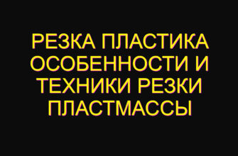 Резка пластика особенности и техники резки пластмассы