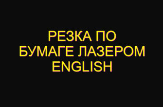 Резка по бумаге лазером english Резка по бумаге лазером english