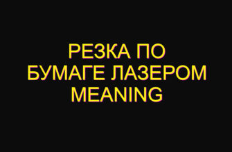Резка по бумаге лазером meaning