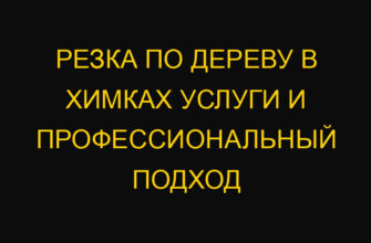 Резка по дереву в Химках услуги и профессиональный подход