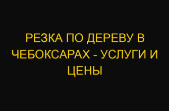 Резка по дереву в Чебоксарах – услуги и цены