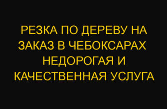 Резка по дереву на заказ в Чебоксарах  Недорогая и качественная услуга