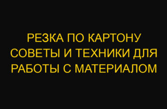 Резка по картону советы и техники для работы с материалом