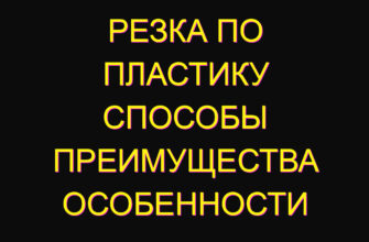 Резка по пластику способы преимущества особенности