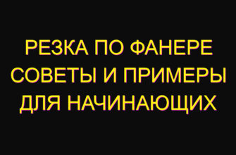 Резка по фанере советы и примеры для начинающих