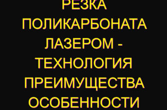 Резка поликарбоната лазером – технология преимущества особенности