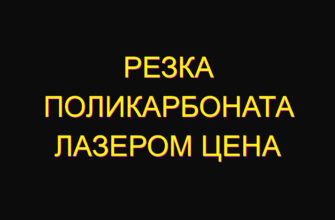 Резка поликарбоната лазером цена
