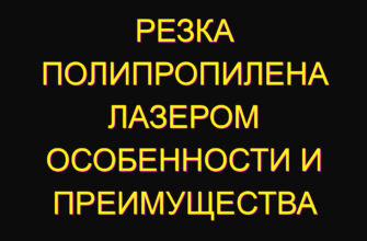 Резка полипропилена лазером особенности и преимущества