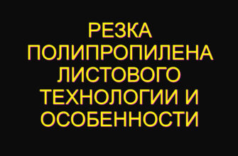 Резка полипропилена листового технологии и особенности