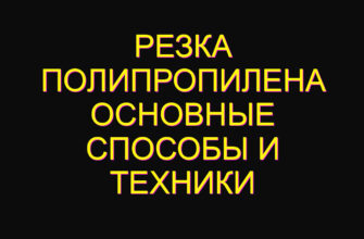 Резка полипропилена основные способы и техники