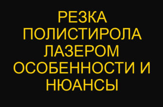 Резка полистирола лазером особенности и нюансы