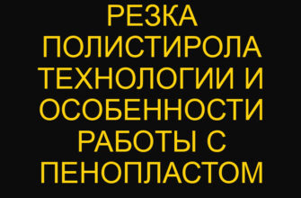 Резка полистирола технологии и особенности работы с пенопластом Резка полистирола технологии и особенности работы с пенопластом