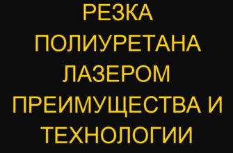 Резка полиуретана лазером преимущества и технологии