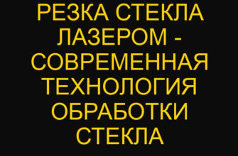 Резка стекла лазером – современная технология обработки стекла
