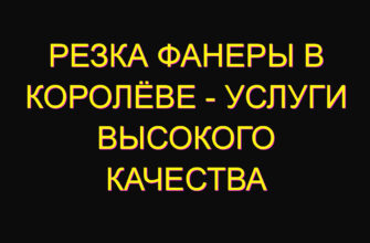 Резка фанеры в Королёве – услуги высокого качества