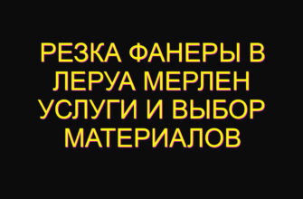 Резка фанеры в Леруа Мерлен услуги и выбор материалов