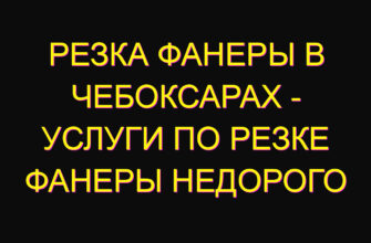 Резка фанеры в Чебоксарах – услуги по резке фанеры недорого