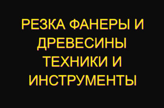 Резка фанеры и древесины техники и инструменты