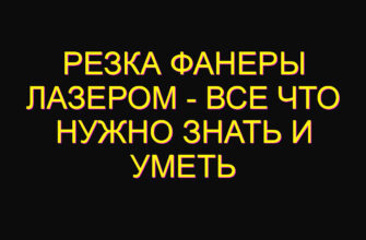 Резка фанеры лазером – все что нужно знать и уметь Резка фанеры лазером – все что нужно знать и уметь
