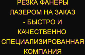 Резка фанеры лазером на заказ – быстро и качественно  Специализированная компания