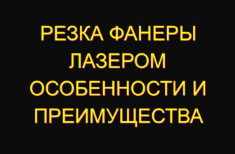 Резка фанеры лазером особенности и преимущества