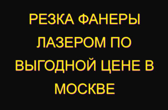 Резка фанеры лазером по выгодной цене в Москве