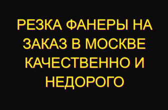 Резка фанеры на заказ в Москве качественно и недорого