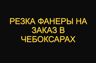 Резка фанеры на заказ в Чебоксарах