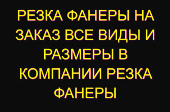 Резка фанеры на заказ все виды и размеры в компании Резка фанеры