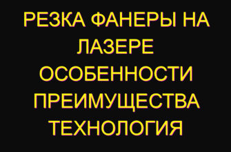 Резка фанеры на лазере особенности преимущества технология Резка фанеры на лазере особенности преимущества технология